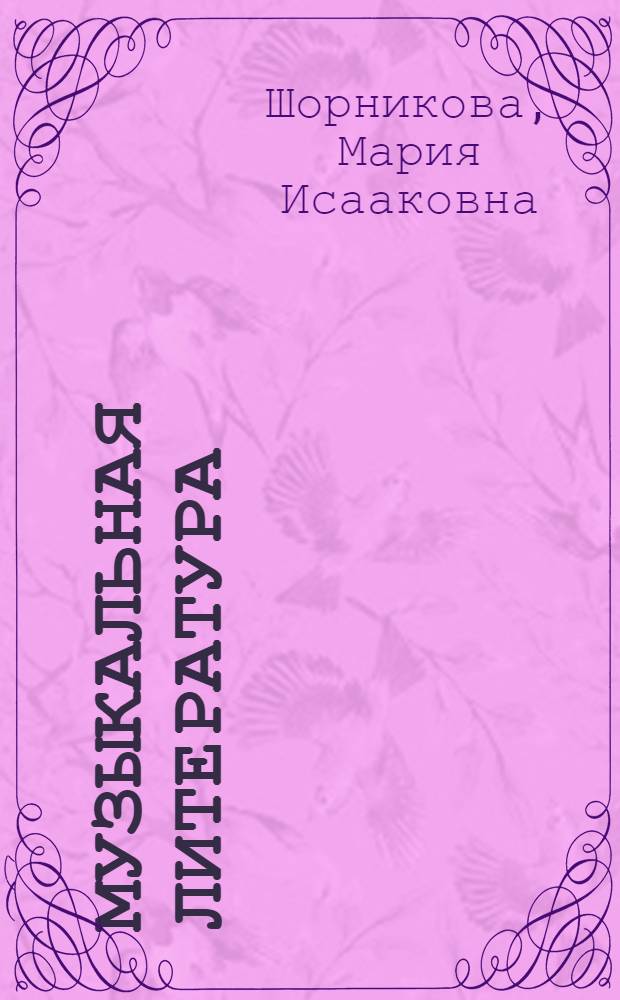 Музыкальная литература : музыка, ее формы и жанры : первый год обучения : учебное пособие
