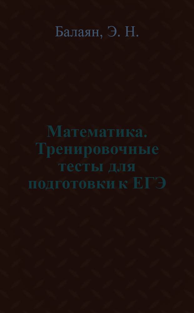 Математика. Тренировочные тесты для подготовки к ЕГЭ: 7-11 классы
