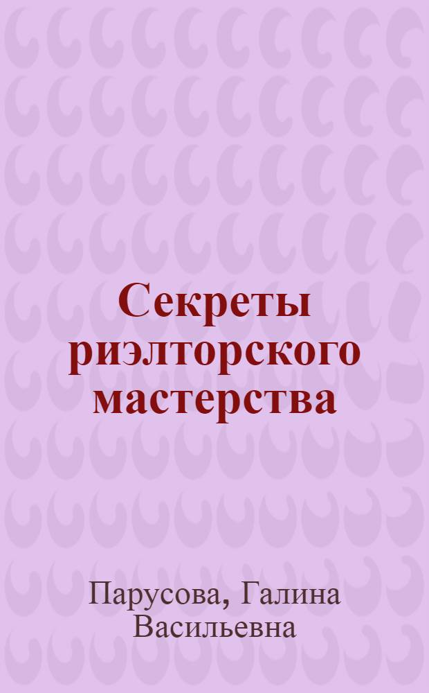 Секреты риэлторского мастерства