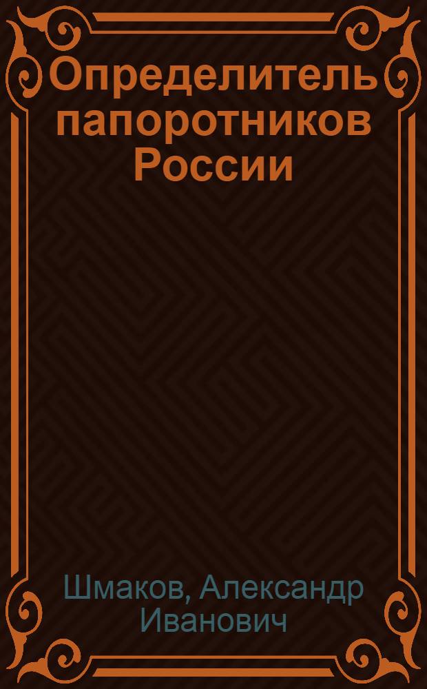 Определитель папоротников России = Key for the ferns of Russia