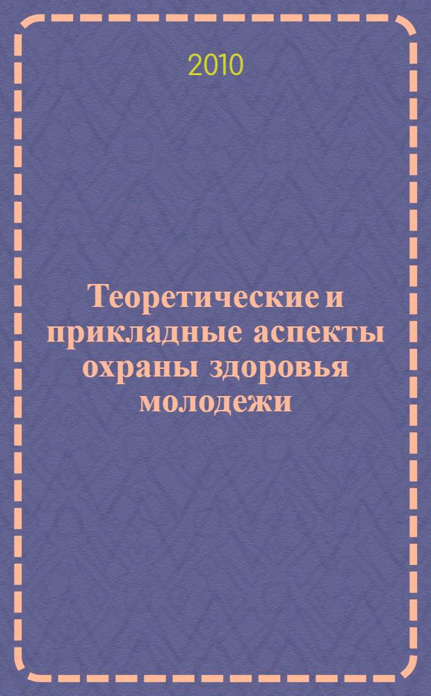 Теоретические и прикладные аспекты охраны здоровья молодежи : монография