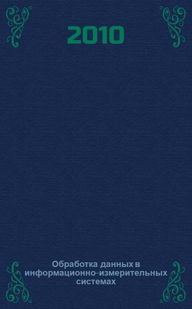 Обработка данных в информационно-измерительных системах: спектральное оценивание, сжатие, классификация