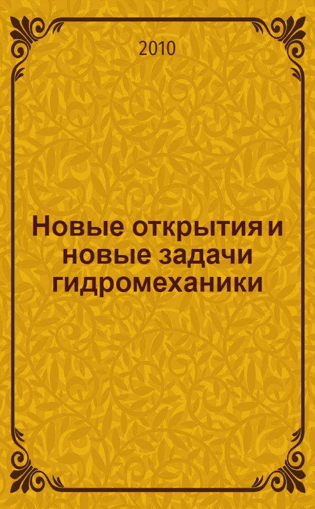 Новые открытия и новые задачи гидромеханики : монография