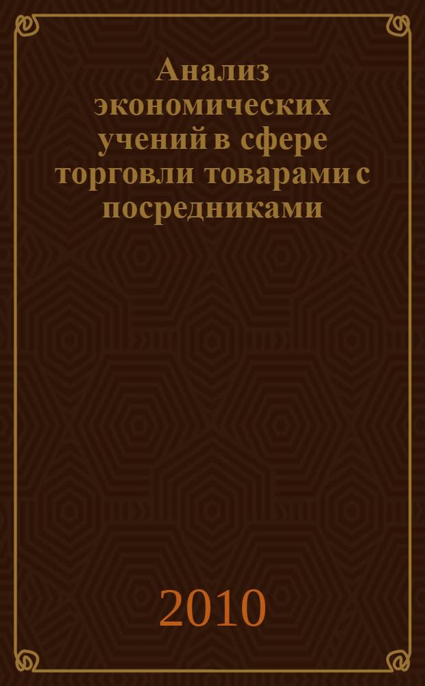 Анализ экономических учений в сфере торговли товарами с посредниками