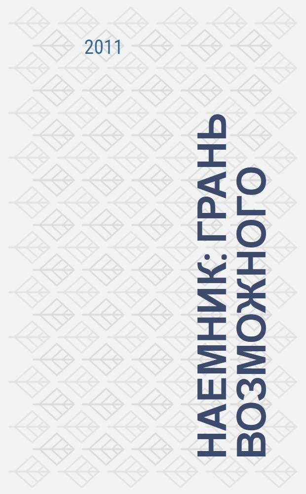 Наемник: грань возможного : фантастический роман