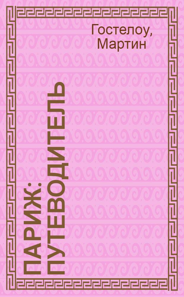 Париж : путеводитель