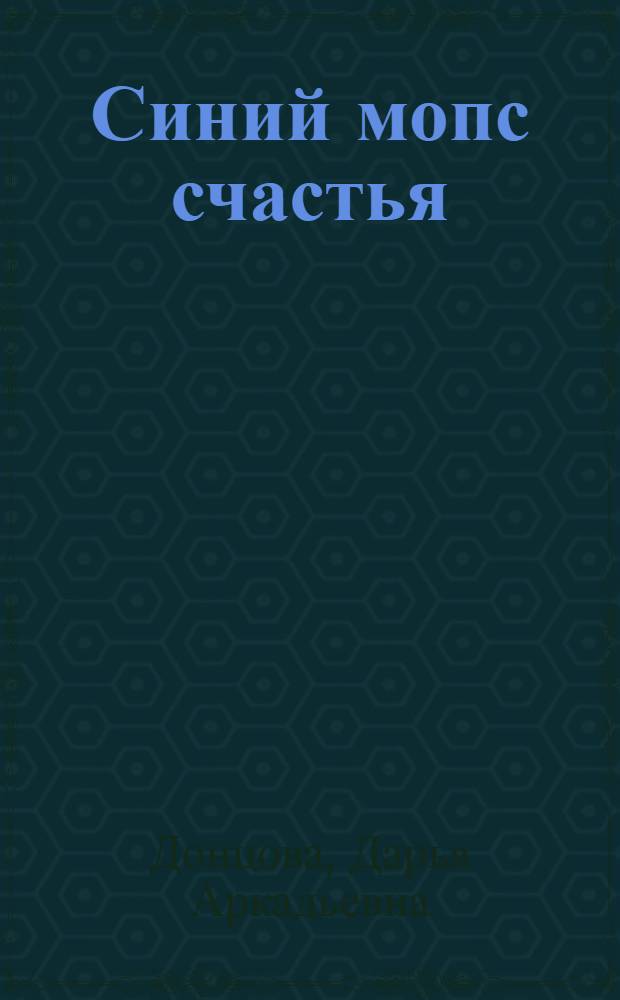 Синий мопс счастья : роман