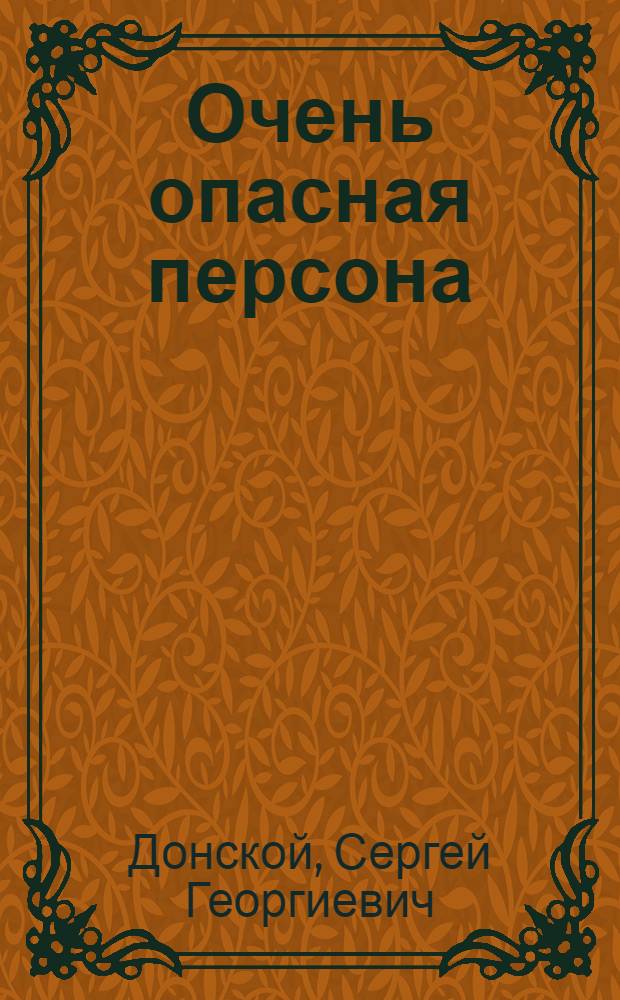 Очень опасная персона : роман