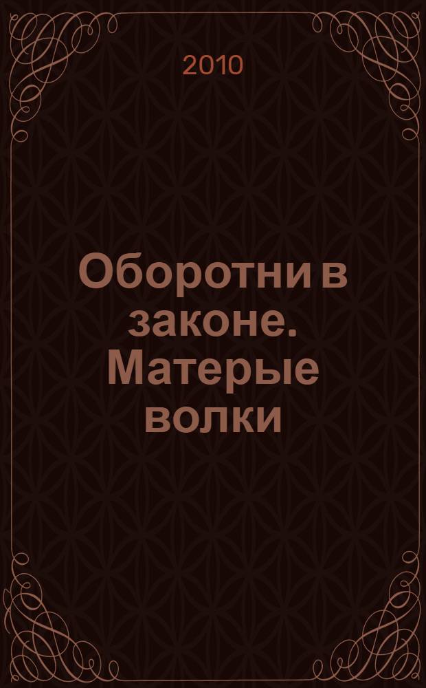 Оборотни в законе. Матерые волки : роман