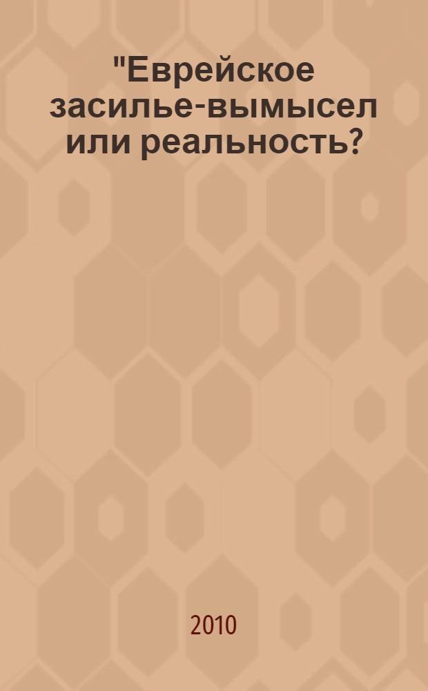 "Еврейское засилье"- вымысел или реальность ? : самая запретная тема !