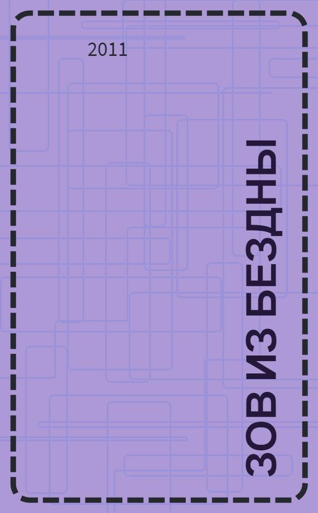 Зов из бездны : фантастический роман