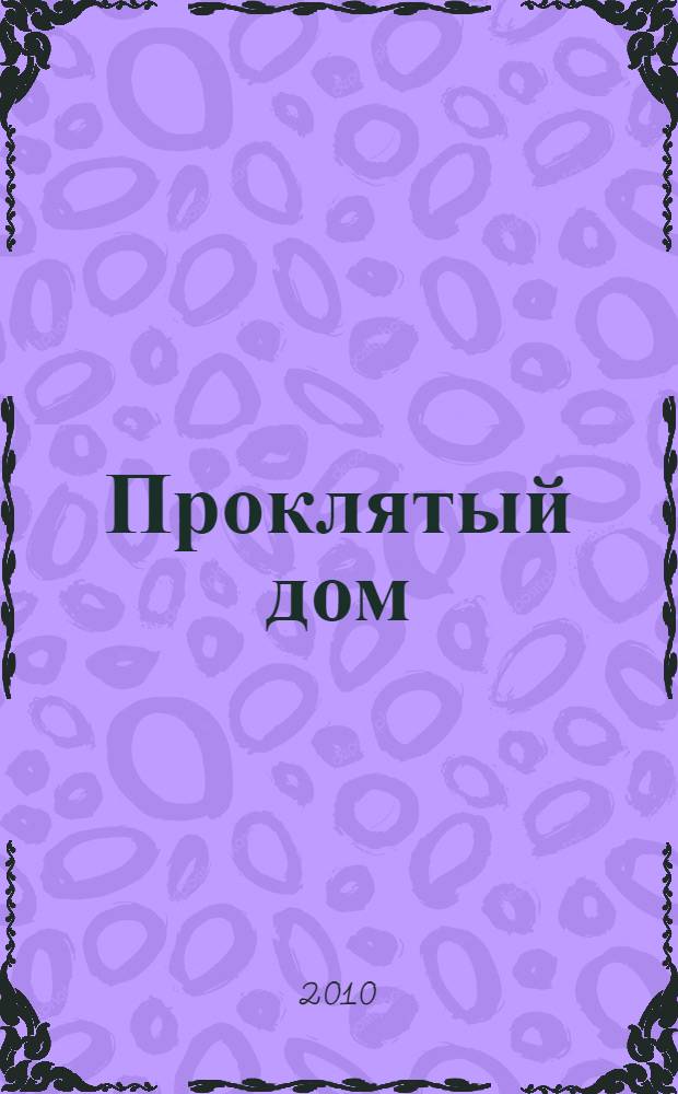 Проклятый дом : повесть