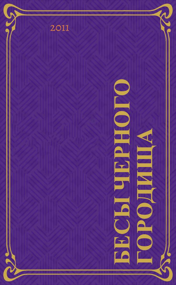 Бесы Черного Городища : роман