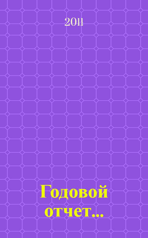 Годовой отчет ..