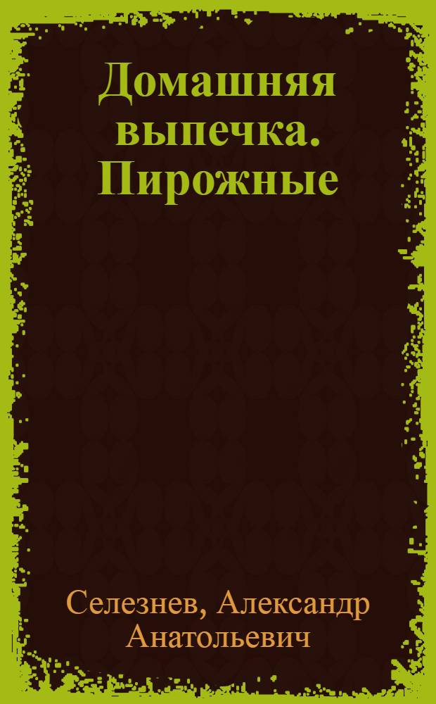 Домашняя выпечка. Пирожные