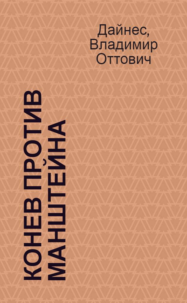 Конев против Манштейна : "утерянные победы" Вермахта