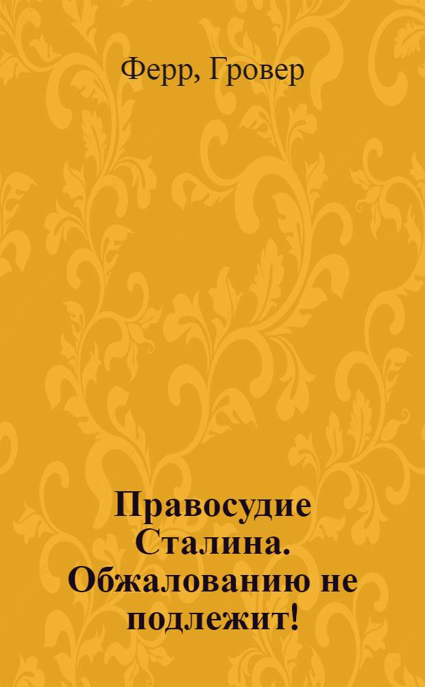 1937. Правосудие Сталина. Обжалованию не подлежит!