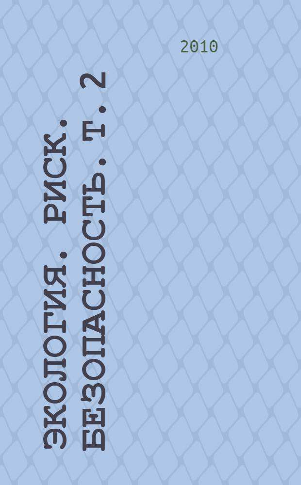 Экология. Риск. Безопасность. Т. 2