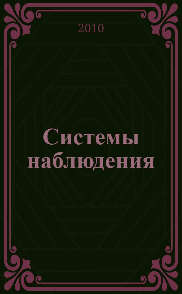 Системы наблюдения : новые принципы построения