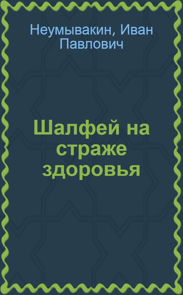 Шалфей на страже здоровья