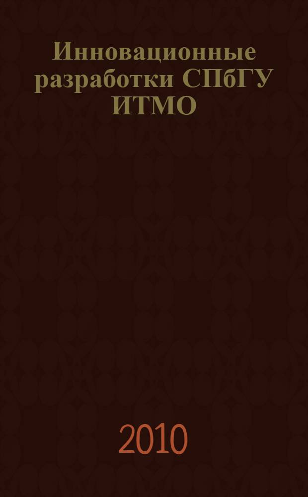 Инновационные разработки СПбГУ ИТМО : сборник аннотаций