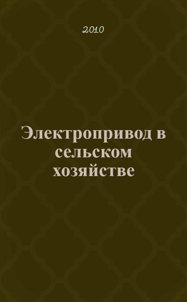 Электропривод в сельском хозяйстве : учебное пособие для студентов высших учебных заведений, обучающихся по специальности "Электрификация и автоматизация сельского хозяйства"