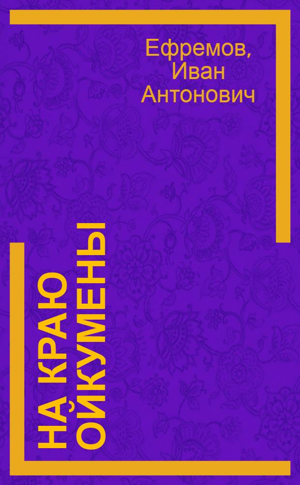 На краю Ойкумены : роман