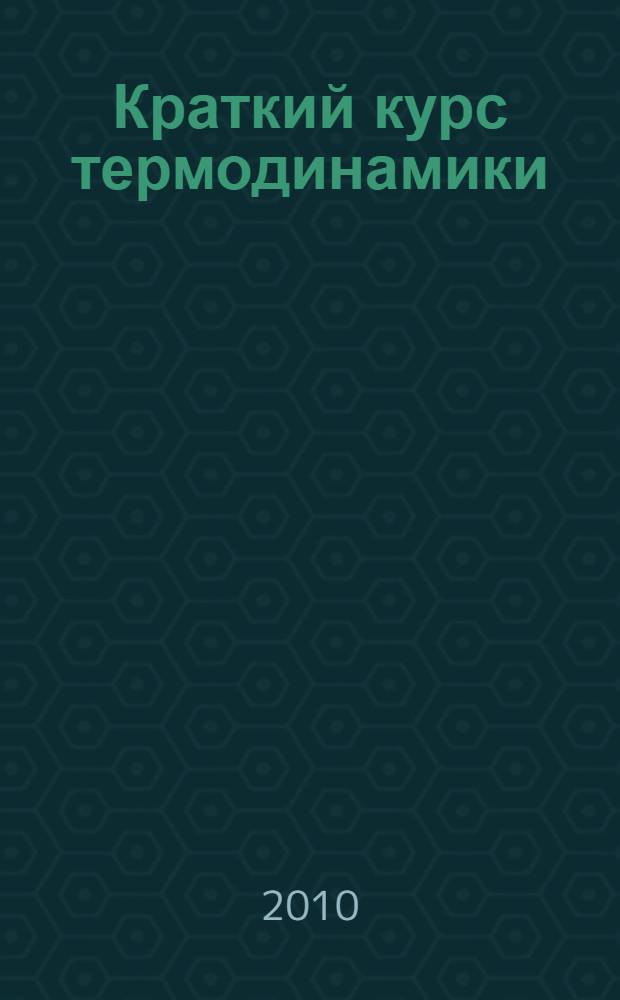 Краткий курс термодинамики : учебное пособие для студентов вузов по направлению "Прикладные математика и физика"