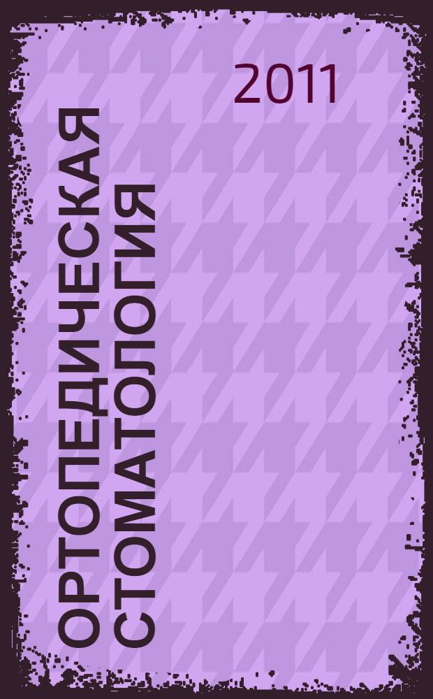 Ортопедическая стоматология : технология лечебных и профилактиеских аппаратов : учебник для студентов : медицинских вузов, обучающихся по специальности стоматология