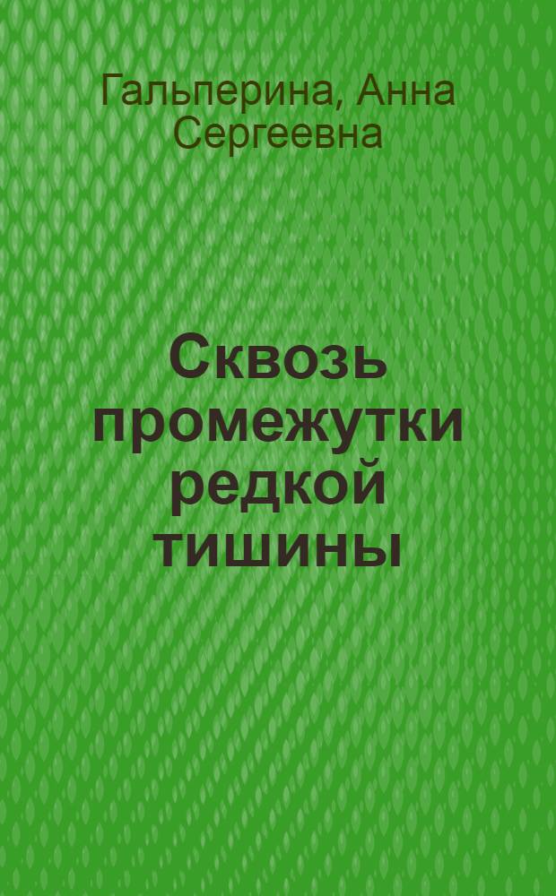 Сквозь промежутки редкой тишины : стихи