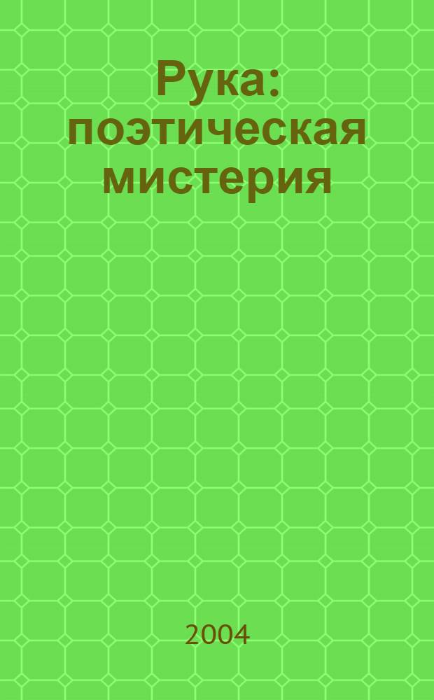 Рука : поэтическая мистерия : пьеса