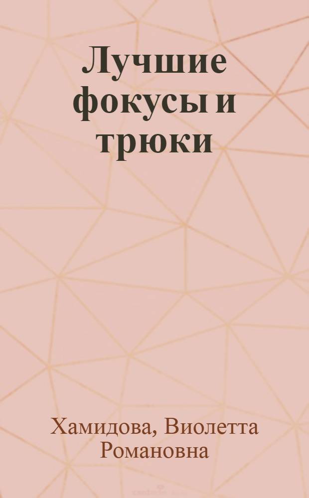 Лучшие фокусы и трюки