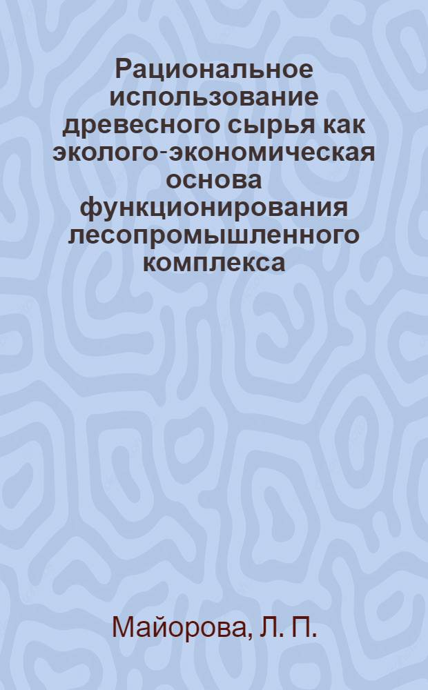 Рациональное использование древесного сырья как эколого-экономическая основа функционирования лесопромышленного комплекса
