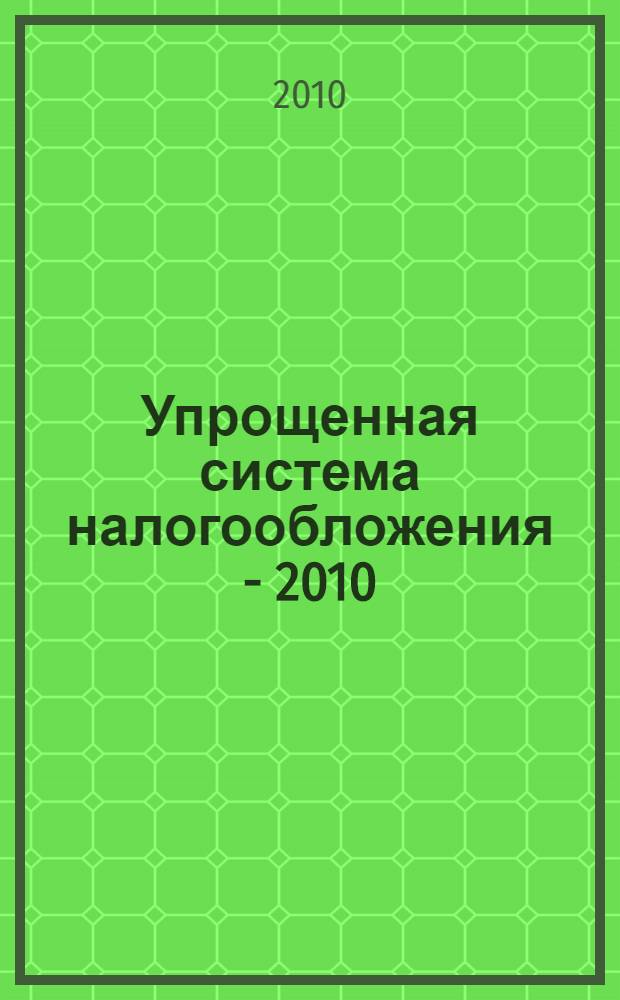 Упрощенная система налогообложения - 2010 : годовой отчет