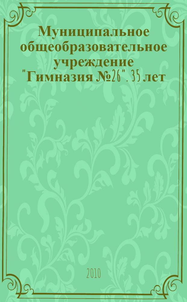 Муниципальное общеобразовательное учреждение "Гимназия №26". 35 лет