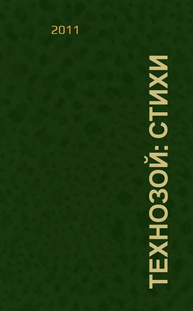 Технозой : стихи