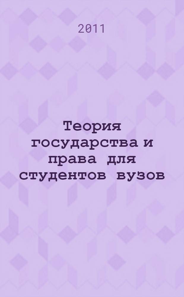 Теория государства и права для студентов вузов