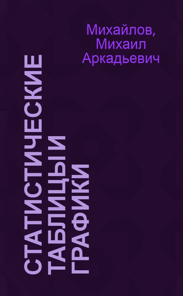 Статистические таблицы и графики : учебное пособие для студентов всех специальностей
