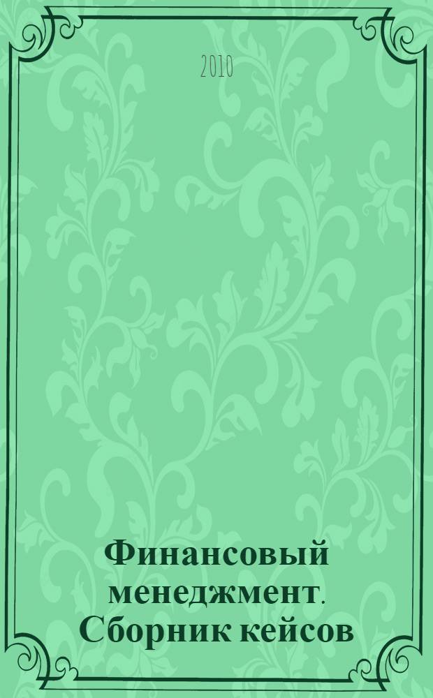 Финансовый менеджмент. Сборник кейсов : учебное пособие
