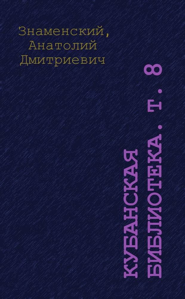 Кубанская библиотека. Т. 8 : Красные дни