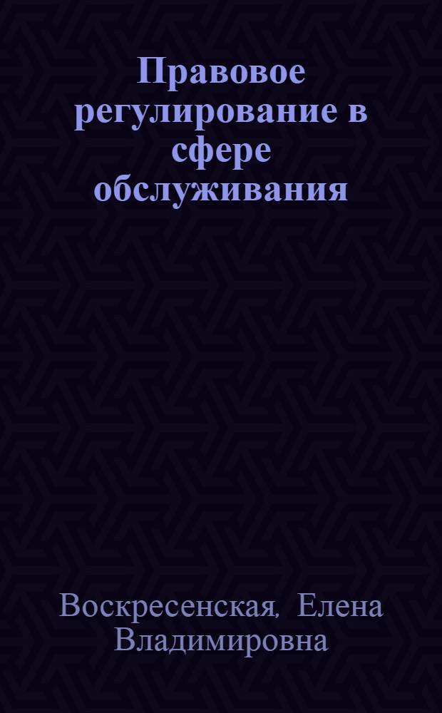 Правовое регулирование в сфере обслуживания : монография