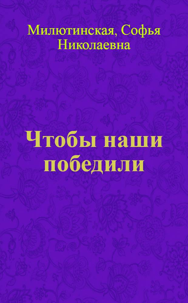 Чтобы наши победили