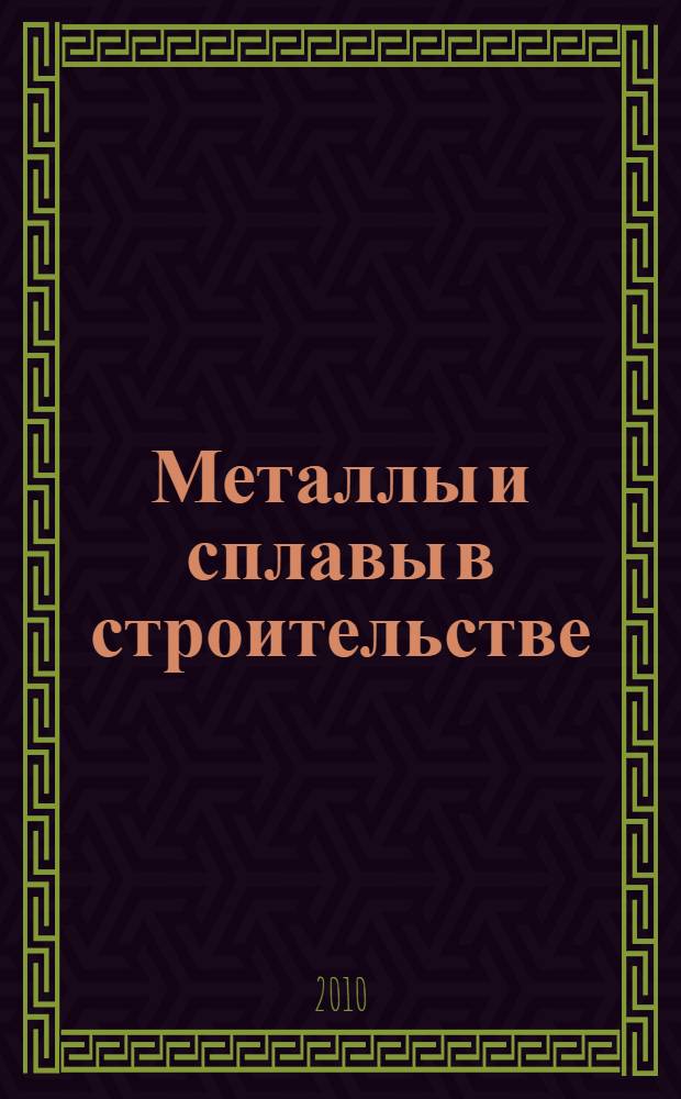 Металлы и сплавы в строительстве : учебное пособие : для студентов строительных специальностей всех форм обучения