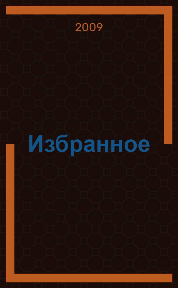 Избранное