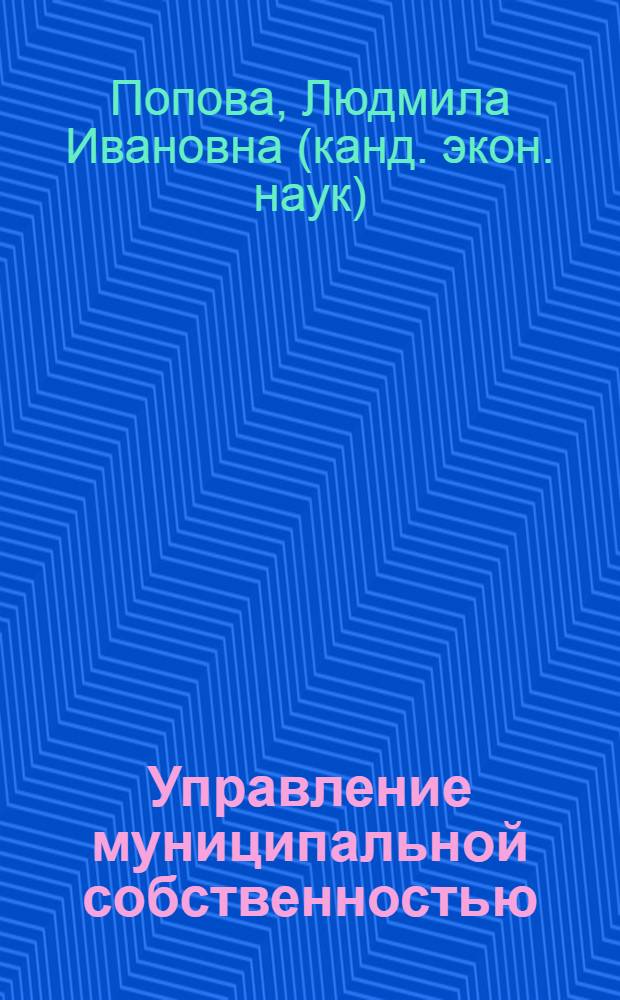 Управление муниципальной собственностью (на примере объектов недвижимости). учеб. пос. : учебное пособие для студентов высших учебных заведений, обучающихся по специальности 080502.65 "Экономика и управление на предприятии отрасли (операции с недвижимым имуществом)