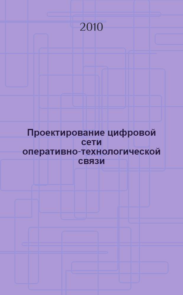 Проектирование цифровой сети оперативно-технологической связи