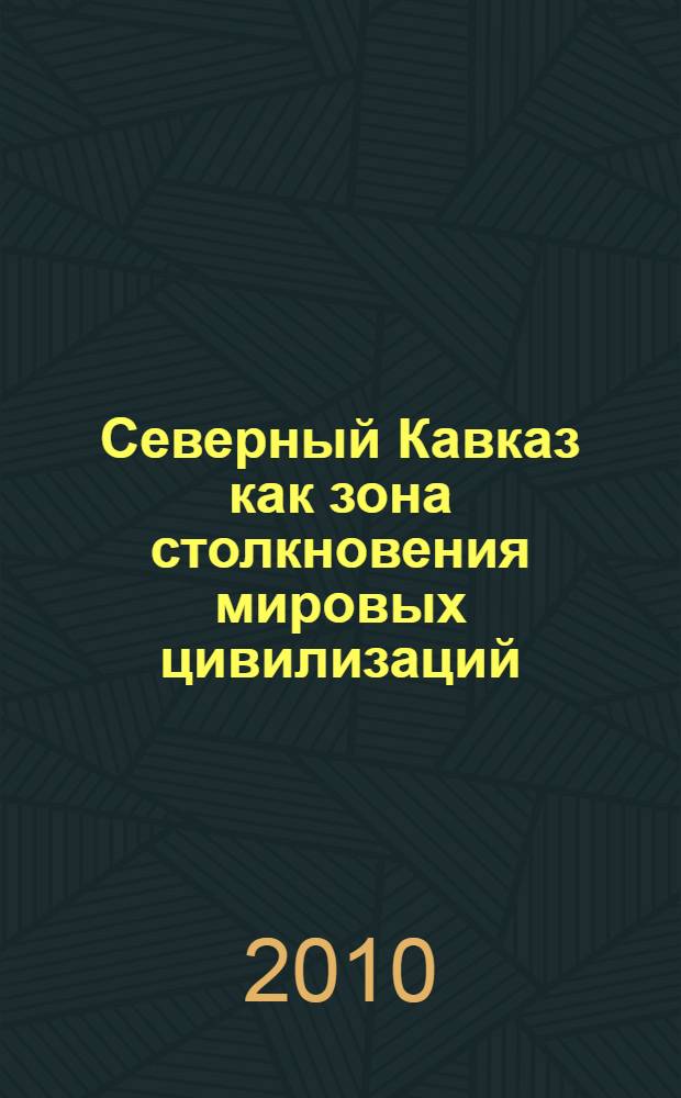 Северный Кавказ как зона столкновения мировых цивилизаций
