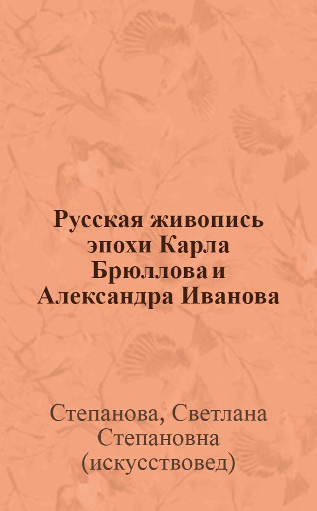 Русская живопись эпохи Карла Брюллова и Александра Иванова : личность и художественный процесс