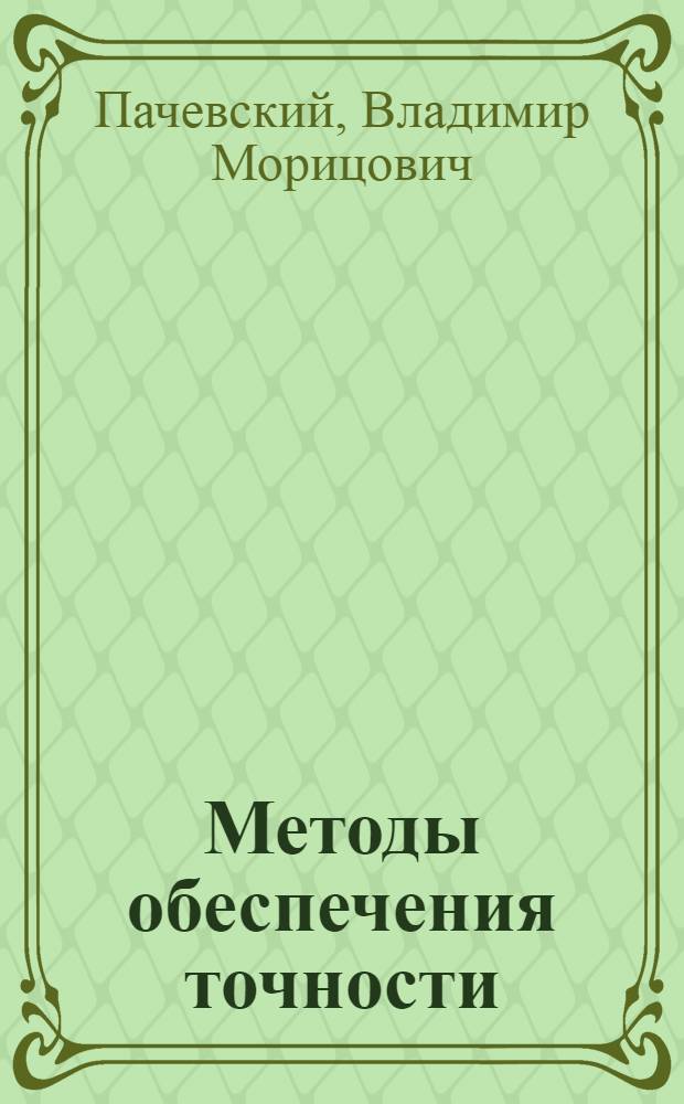 Методы обеспечения точности: курсовое проектирование : учебное пособие для студентов высших учебных заведений, обучающихся по специальности "Металлообрабатывающие стануи и комплексы" направление подготовки "Конструкторско-технологическое обеспечение машиностроительных производств"
