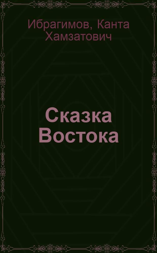 Сказка Востока : роман